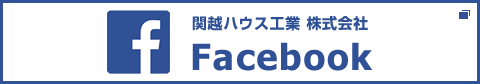 関越ハウス工業株式会社Facebook